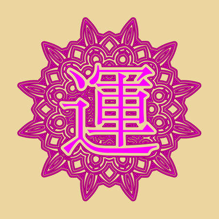 The word Luck in Japanese, Chinese inscribed in an ornament in the form of an arabesque or mandalaのイラスト素材