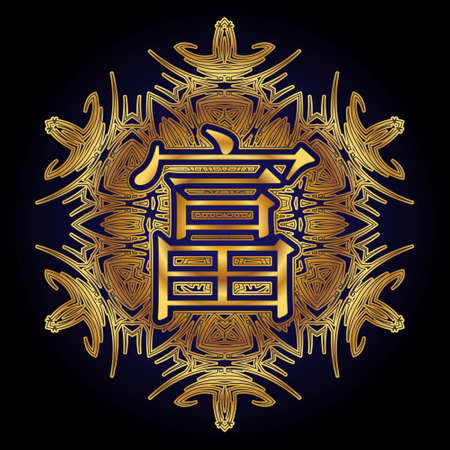 The word Wealth in Japanese, Chinese inscribed in an ornament in the form of an arabesque or mandalaのイラスト素材