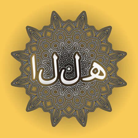 The word God in Arabic inscribed in an ornament in the form of an arabesque or mandalaのイラスト素材