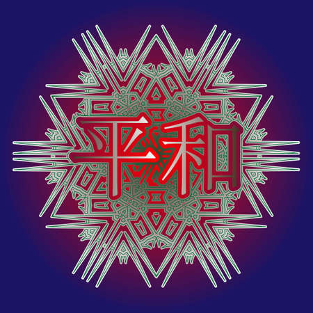 The word Peace in Japanese, Chinese inscribed in an ornament in the form of an arabesque or mandalaのイラスト素材