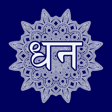 The word Wealth in Bengal, Indian, Hindi inscribed in an ornament in the form of an arabesque or mandalaのイラスト素材