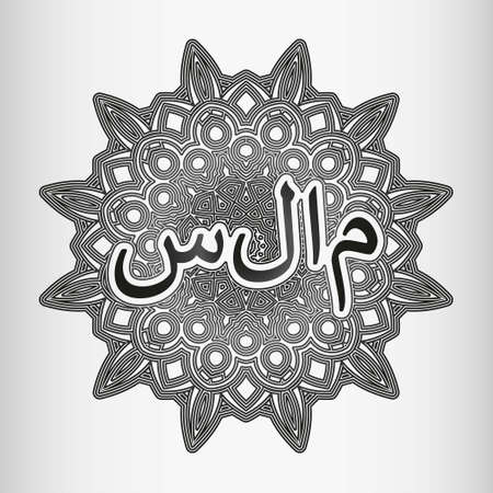 The word Peace in Arabic inscribed in an ornament in the form of an arabesque or mandalaのイラスト素材