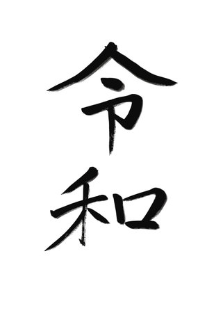Japanese era name, Reiwa, by hand.の写真素材