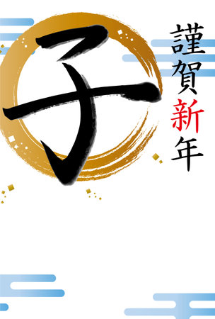It is a New Year's card of a rat year with calligraphy characters.の写真素材
