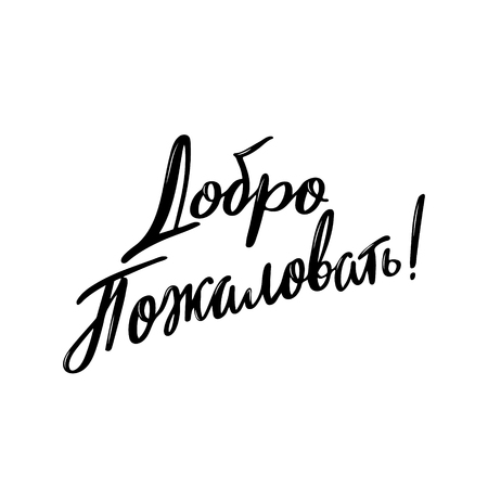 Welcome! Greetings Russian lettering. Vector illustration. Translation: Welcome!のイラスト素材