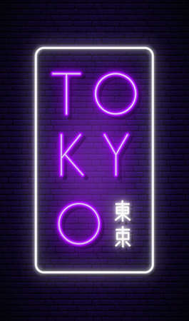 Tokyo city glowing neon sign. Vertical sign with the word Tokyo in English and Japanese. Stock vector illustration.のイラスト素材