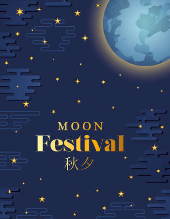 Mid autumn harvest moon festival with stars design, Oriental chinese and celebration theme Vector illustrationのイラスト素材