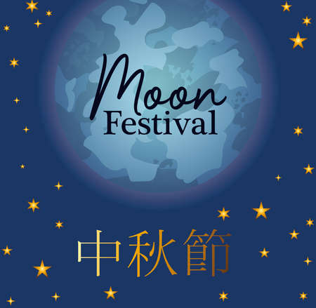 Mid autumn harvest moon festival with stars design, Oriental chinese and celebration theme Vector illustrationのイラスト素材