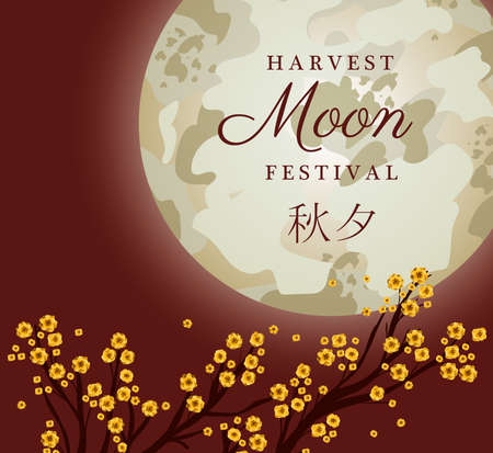 Mid autumn harvest moon festival with flowers tree design, Oriental chinese and celebration theme Vector illustrationのイラスト素材
