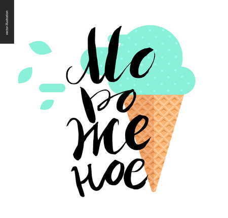 Ice Cream, russian writing and ice cream cone - a vector black ink hand written lettering Ice Cream and flat cartoon waffle cone with mint ice cream scoop, blown with the windのイラスト素材