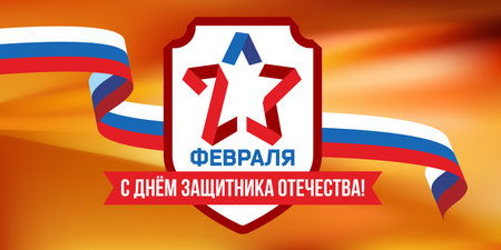 Happy Defender of the Fatherland Day vector card.のイラスト素材