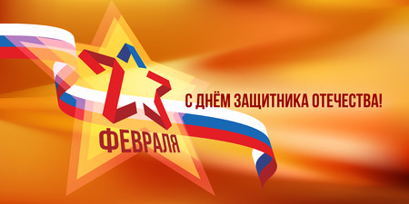 Happy Defender of the Fatherland Day vector card.のイラスト素材