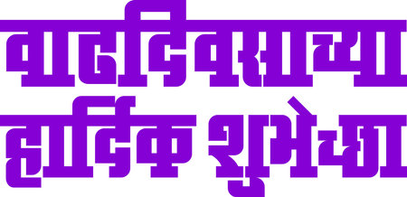 Happy Birthday is written in the Indian language Marathiのイラスト素材