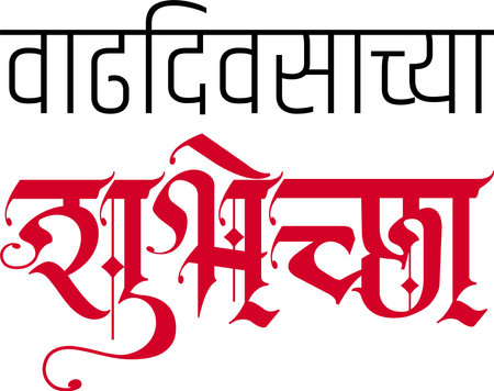Happy Birthday is written in the Indian language Marathiのイラスト素材