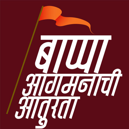 Marathi calligraphy âLord Ganesha waiting for youâ Means waiting for the Ganesha festival. Creative Card, Poster, Or Banner For Festival Of Ganesh Chaturthi Celebration.のイラスト素材