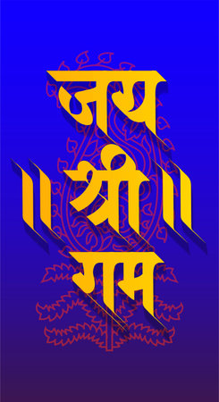 text written in Hindi Marathi Language, Jai Shri Rama (Hail Lord Rama)のイラスト素材