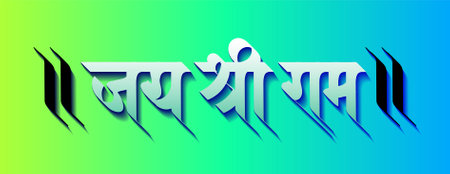 text written in Hindi Marathi Language, Jai Shri Rama (Hail Lord Rama)のイラスト素材