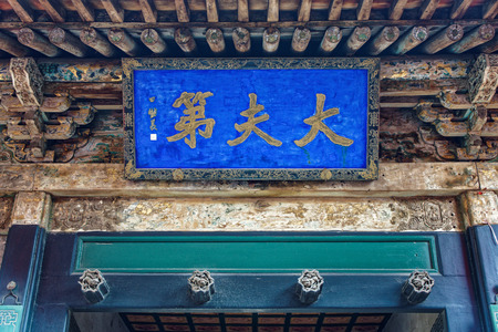 Shanxi Qiao family courtyard wooden board signのeditorial素材