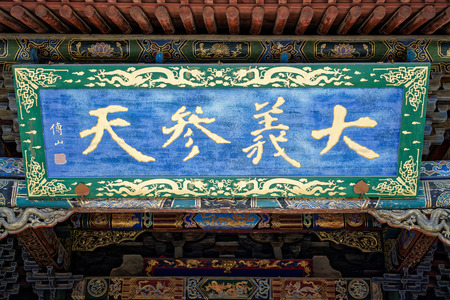 Shanxi Datong Guan Yu Temple exterior wooden carved board view