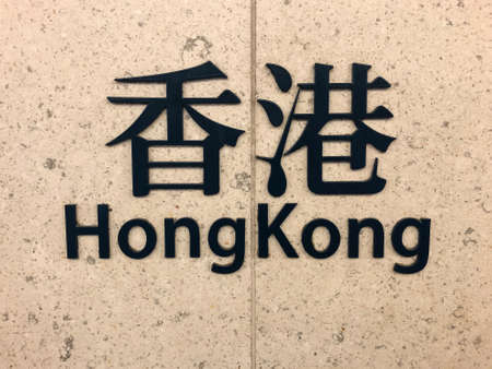 Hong Kong sign in MTR station / subway train station of HongKongのeditorial素材