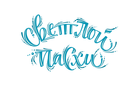 Happy easter cyrillic calligraphy isolated white backgroundのイラスト素材