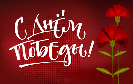 Great Victory Day - 9th may - hand write calligraphy 9 may design with red flowers. Smm, cards, poster, print.のイラスト素材