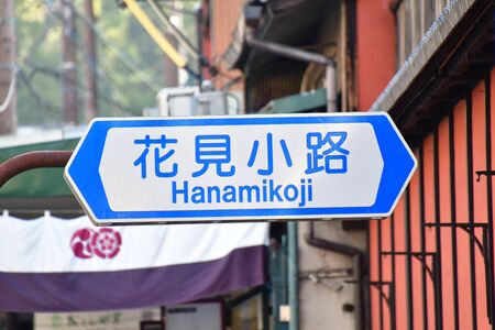 A road sign of Hanamikoji.   Kyoto Japanの写真素材