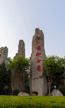 2021-09-09 Haishan Park in Luquan District, Shijiazhuang City, Hebei Province, Chinaのeditorial素材
