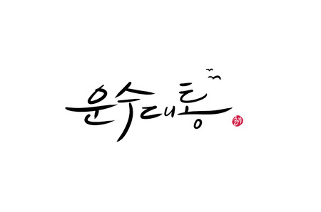 New Year's greeting in Korea.の写真素材