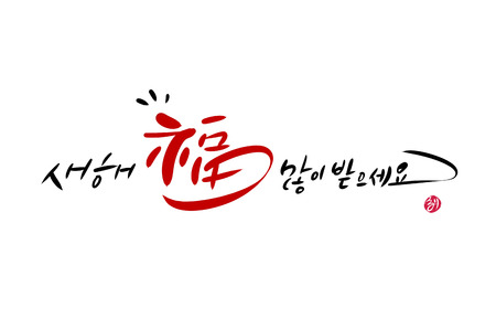 New Year's greeting in Korea.の写真素材