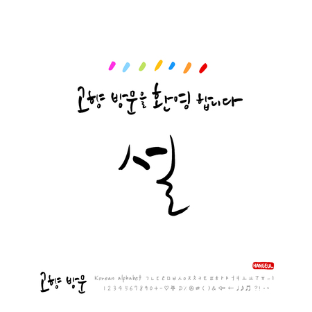 Visit Korea's holiday / hometown vector illustration.のイラスト素材