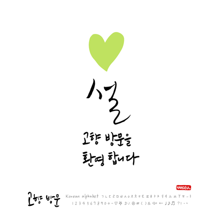 Visit Korea's holiday / hometown vector illustration.のイラスト素材