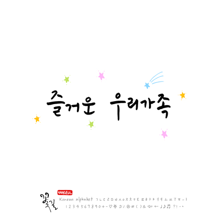 Handwritten Korean alphabet / About happiness / Be happy - calligraphy vectorのイラスト素材