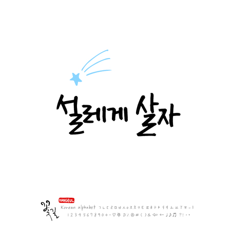 Handwritten Korean alphabet About happiness, Be happy calligraphy vector illustration.のイラスト素材