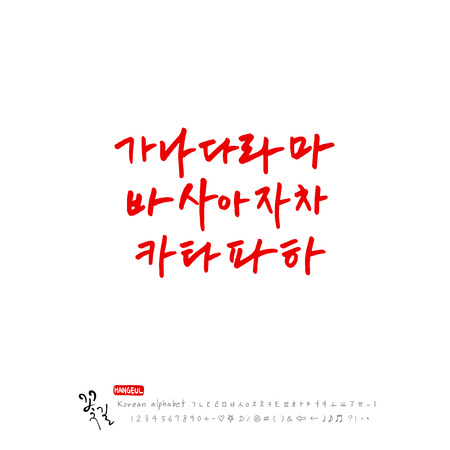 Handwritten Korean alphabet About happiness, Be happy calligraphy vector illustration.のイラスト素材
