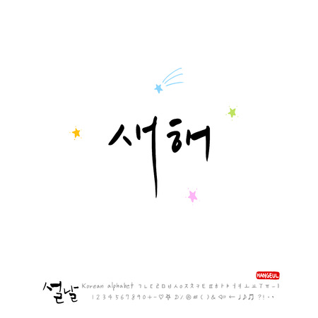Handwritten Korean alphabet - calligraphy / Korean holidays / New Year's Day greeting / Happy New Year - vectorのイラスト素材