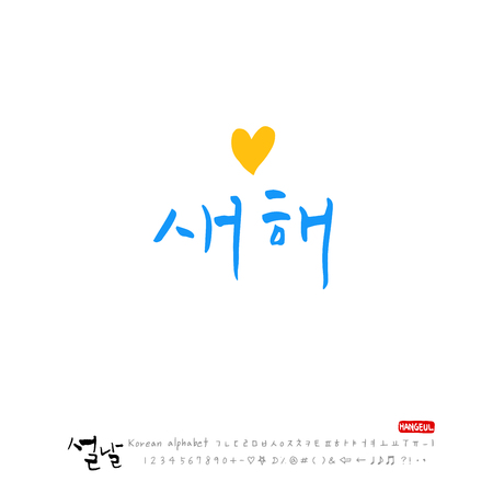 Handwritten Korean alphabet - calligraphy Korean holidays and New Year's Day greetingのイラスト素材