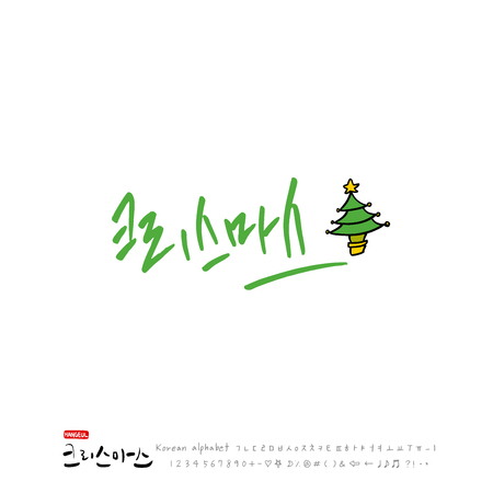Handwritten Korean Calligraphy / Christmas greeting / Happy Holiday - vectorのイラスト素材
