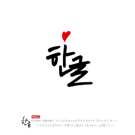 Handwritten calligraphy Beautiful Korean vectorのイラスト素材