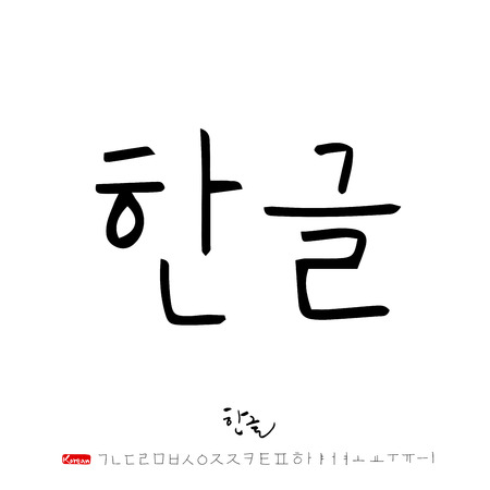 Korean alphabet / Handwritten calligraphyのイラスト素材