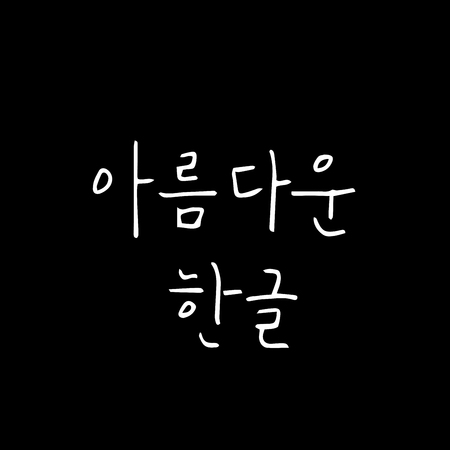 Korean alphabet handwritten calligraphy.のイラスト素材