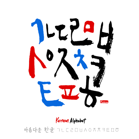 Korean alphabet Handwritten calligraphyのイラスト素材