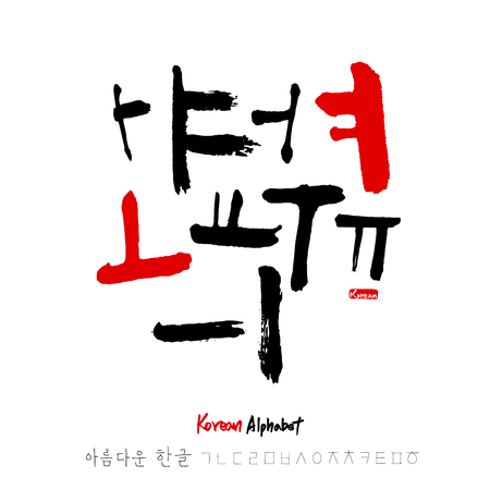 Korean alphabet / Handwritten calligraphyのイラスト素材
