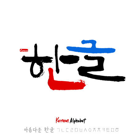 Korean alphabet / Handwritten calligraphy on white backgroundのイラスト素材