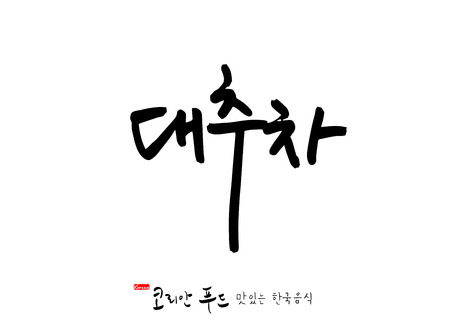 Korean language, name of Korean traditional food vector.のイラスト素材