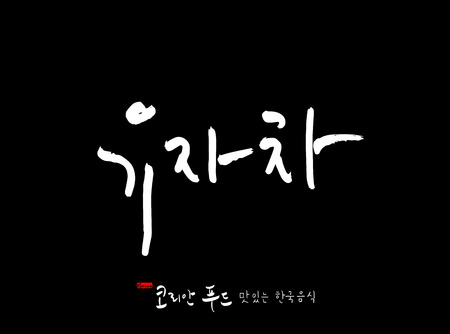 Korean language / Korean traditional food / Name of Korean food - vectorのイラスト素材