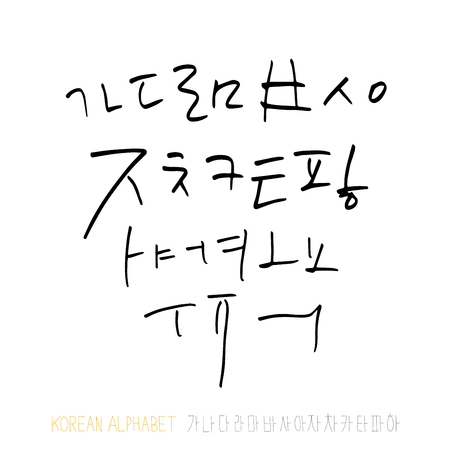 Korean alphabet Handwritten calligraphy designのイラスト素材