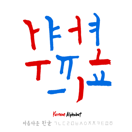 Korean alphabet / Handwritten calligraphyのイラスト素材