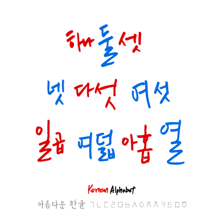 Korean alphabet / Handwritten calligraphyのイラスト素材