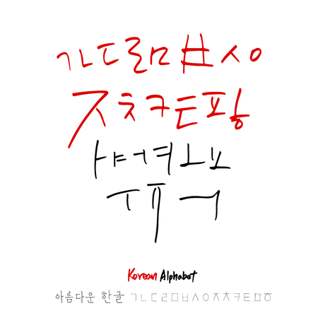 Korean alphabet / Handwritten calligraphyのイラスト素材